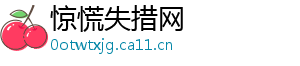 惊慌失措网